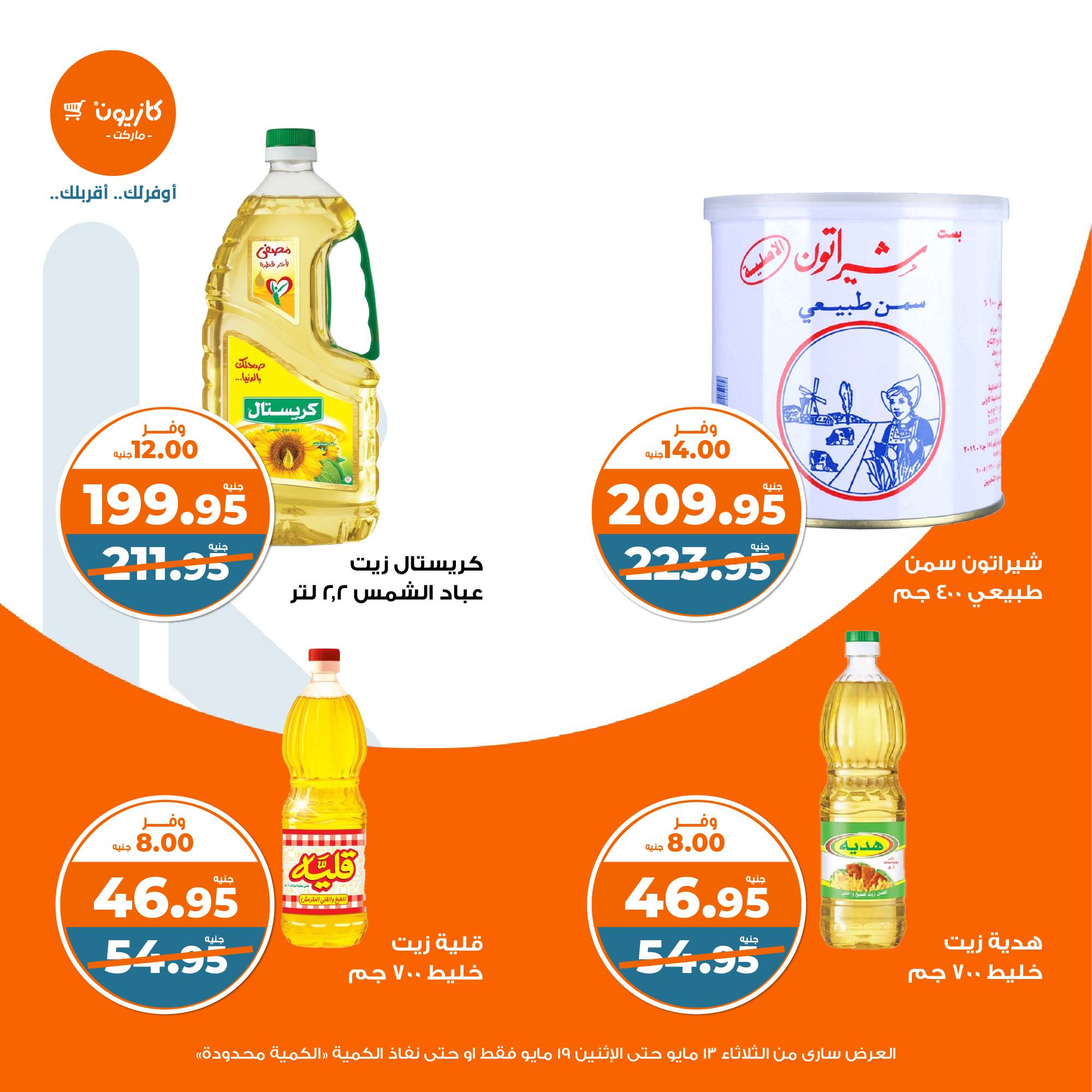 kazyon offers from 13may to 19may 2025 عروض كازيون من 13 مايو حتى 19 مايو 2025 صفحة رقم 10